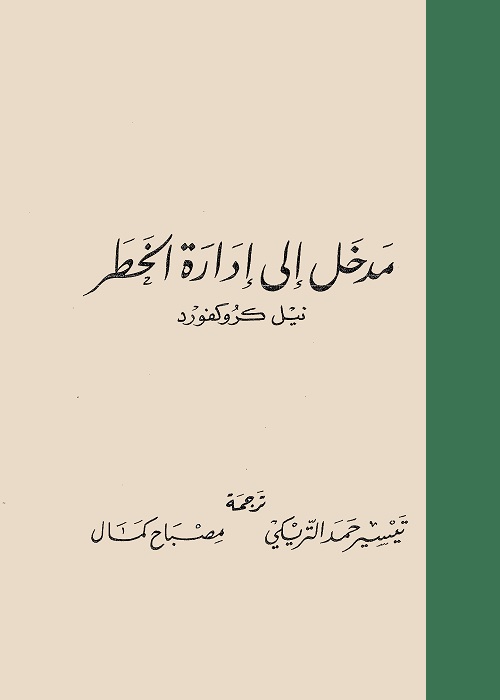 مدخل إلى إدارة الخطر